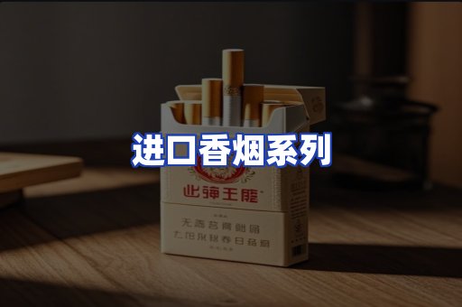进口香烟系列